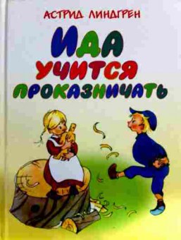 Книга Линдгрен А. Ида учится проказничать, 11-11920, Баград.рф